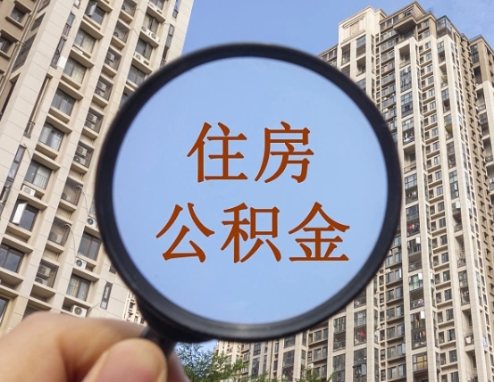 昌都住房公积金公告最新_德州公积金代办在职离职封存服务